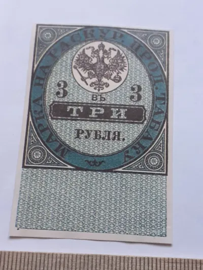 Лот: 25644291. Фото: 1. 3 рубля на Табак,Царизм,очень... Частные выпуски, копии банкнот