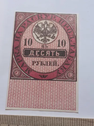 Лот: 25644290. Фото: 1. 10 рублей на Табак,Царизм,очень... Частные выпуски, копии банкнот