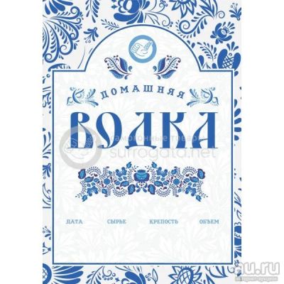 Лот: 15473863. Фото: 1. Этикетка &quot;Домашняя Водка... Тара, измерительные приборы и сопутствующие товары