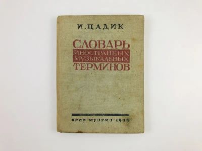 Лот: 23277253. Фото: 1. Словарь иностранных музыкальных... Книги