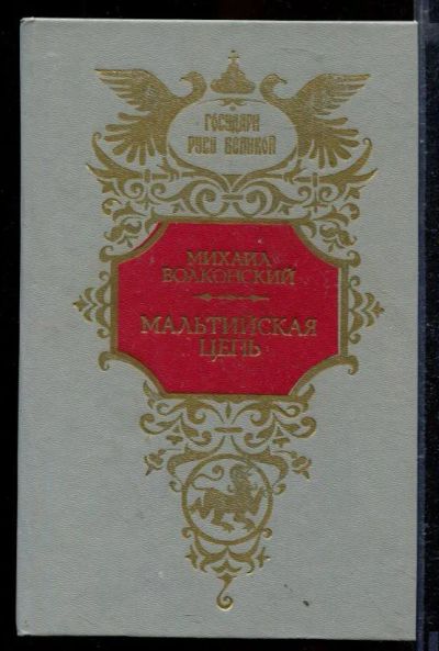 Лот: 23429289. Фото: 1. Мальтийская цепь. Художественная