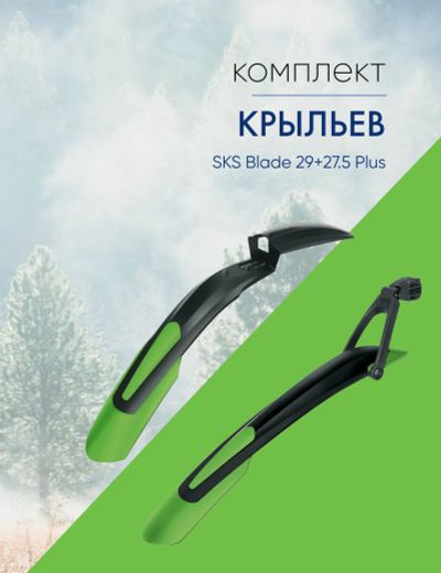 Лот: 22378201. Фото: 1. Sks Комплект крыльев SKS Blade... Аксессуары