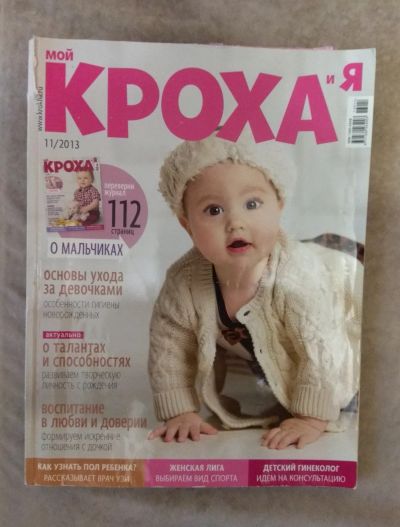 Лот: 16715965. Фото: 1. Журнал "Кроха и Я" 2013г. Быт и семья