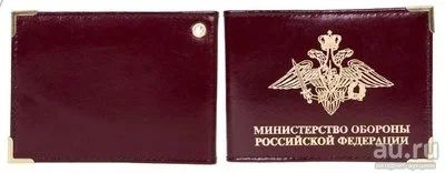 Лот: 13599104. Фото: 1. Обложка «Министерство обороны... Обложки для документов