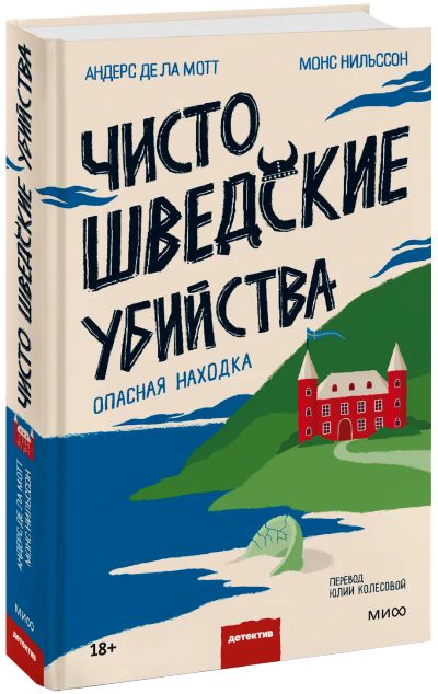 Лот: 24465379. Фото: 1. Чисто шведские убийства. Опасная... Публицистика, документальная проза