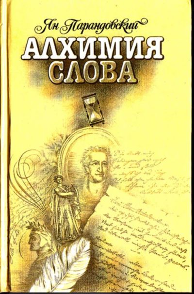 Лот: 23443134. Фото: 1. Алхимия слова. Петрарка. Король... Мемуары, биографии