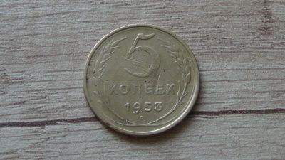 Лот: 9720712. Фото: 1. 5 копеек 1953 нормальная. Россия и СССР 1917-1991 года