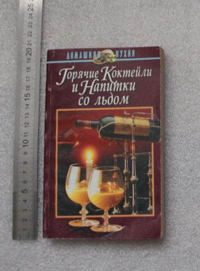 Лот: 21444803. Фото: 1. Книга Горячие коктейли и напитки... Кулинария