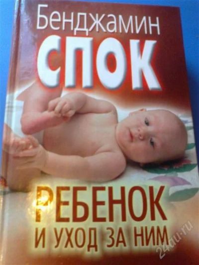 Лот: 2458291. Фото: 1. Бенджамин Спок. Другое (детям и родителям)