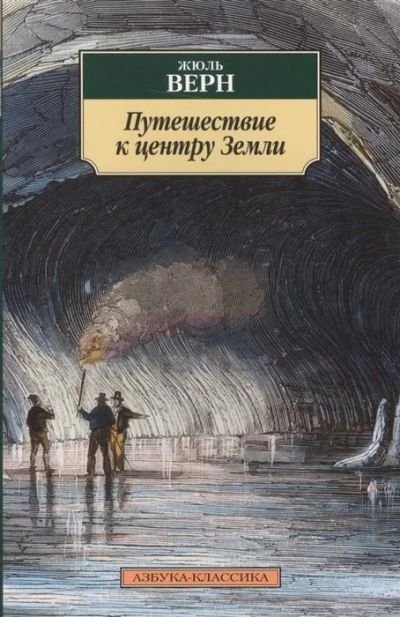 Лот: 17203487. Фото: 1. "Путешествие к центру Земли" Верн... Художественная