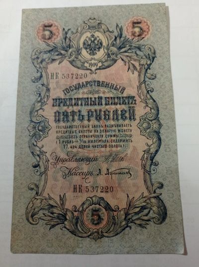 Лот: 21424928. Фото: 1. 5 рублей 1909 г. И. П. Шипов... Россия, СССР, страны СНГ