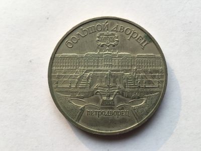 Лот: 7688702. Фото: 1. СССР 5 рублей 1990 Большой дворец... Россия и СССР 1917-1991 года