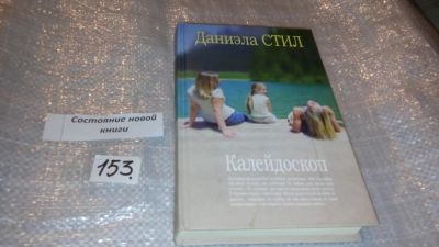 Лот: 7648943. Фото: 1. Калейдоскоп, Даниэла Стил, В одном... Художественная