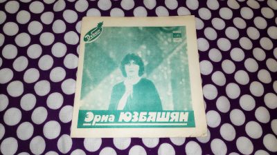 Лот: 25806431. Фото: 1. " Эрна Юзбашян " гибкая пластинка... Аудиозаписи