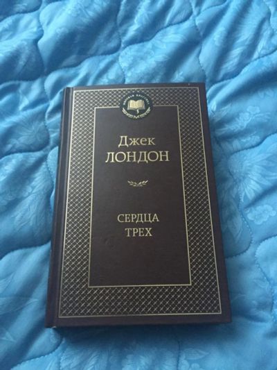 Лот: 10834447. Фото: 1. Книга Джек Лондон. Художественная