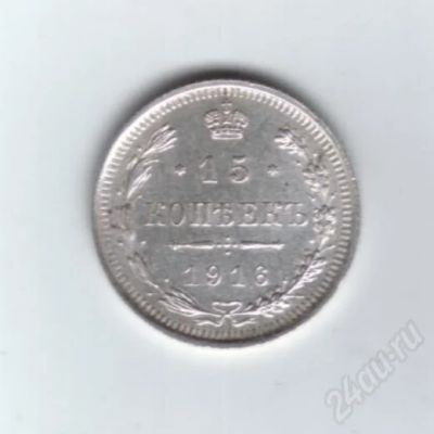 Лот: 600407. Фото: 1. 15 копеек 1916 год. Николай II... Россия до 1917 года