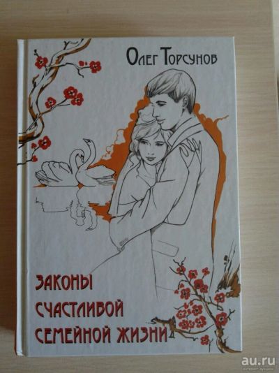 Лот: 10034909. Фото: 1. Торсунов Олег. Законы счастливой... Религия, оккультизм, эзотерика