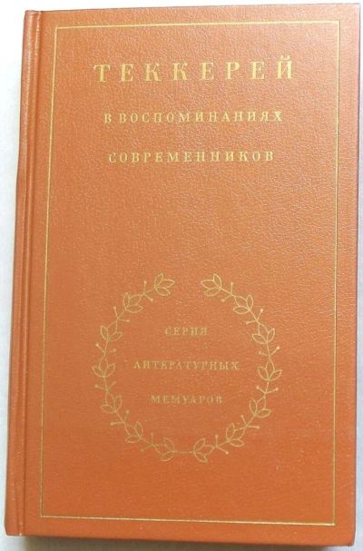 Лот: 10932074. Фото: 1. Теккерей в воспоминаниях современников. Мемуары, биографии