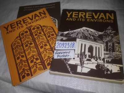 Лот: 24999802. Фото: 1. oz(2092318)Yerevan and its environs... Путешествия, туризм