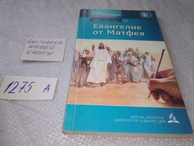 Лот: 19305783. Фото: 1. Евангелие от Матфея, Энди Нэш... Религия, оккультизм, эзотерика