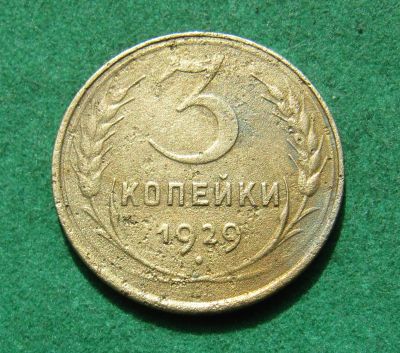 Лот: 20235703. Фото: 1. Ранние советы 3 копейки 1929 г... Россия и СССР 1917-1991 года