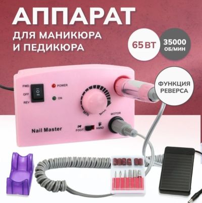Лот: 20338042. Фото: 1. Машинка для маникюра. Инструменты, аксессуары