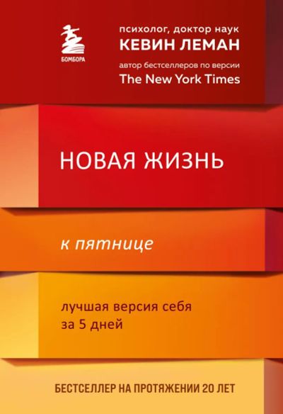 Лот: 20430039. Фото: 1. "Новая жизнь к пятнице. Лучшая... Психология