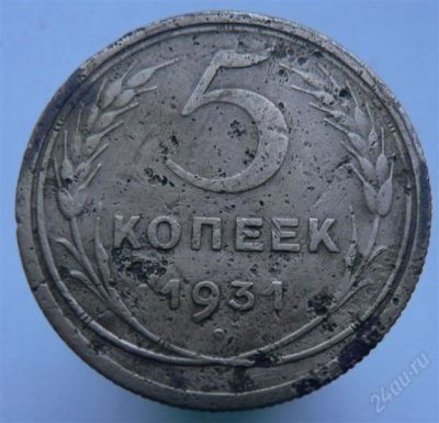 Лот: 2276596. Фото: 1. 5 копеек 1931 год. Россия и СССР 1917-1991 года