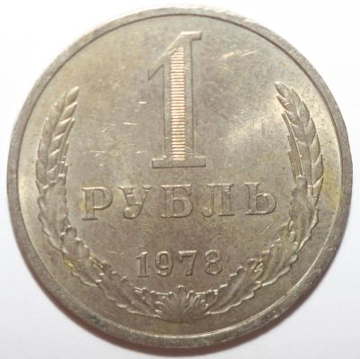 Лот: 11921712. Фото: 1. 1 рубль 1978 год. годовик. Россия и СССР 1917-1991 года