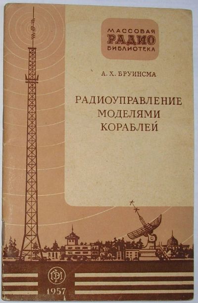 Лот: 11802157. Фото: 1. Радиоуправление моделями кораблей... Электротехника, радиотехника