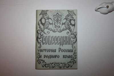 Лот: 23605693. Фото: 1. История России и родного края... История