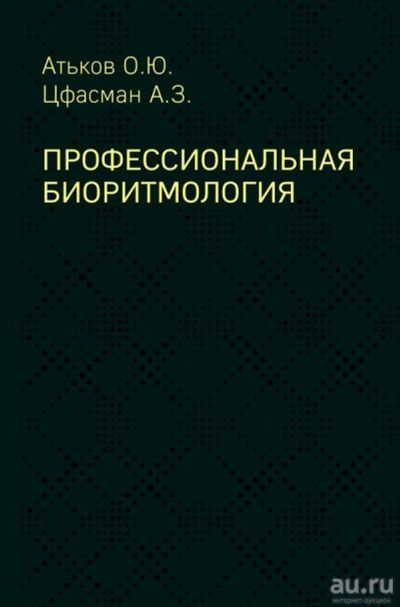 Лот: 13161840. Фото: 1. Атьков, Цфасман "Профессиональная... Традиционная медицина