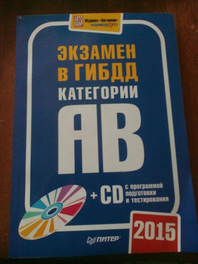 Лот: 7762564. Фото: 1. Экзамен в ГИБДД, билеты ПДД... Другое (учебники и методическая литература)
