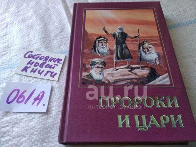 Лот: 24639866. Фото: 1. oz ...Пророки и цари, Уайт Елена... Религия, оккультизм, эзотерика