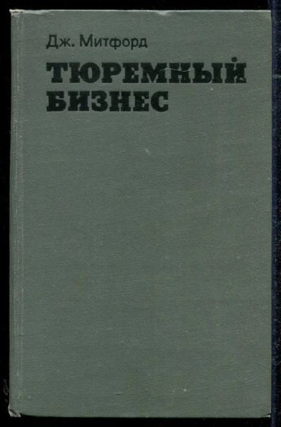 Лот: 23434319. Фото: 1. Тюремный бизнес. Юриспруденция