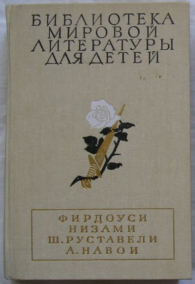 Лот: 22991571. Фото: 1. Шах-наме. Лейли и Меджнун. Витязь... Художественная