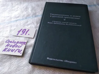 Лот: 18933833. Фото: 1. Традиционное и новое в русской... Другое (общественные и гуманитарные науки)