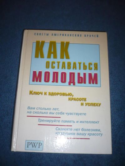 Лот: 9056200. Фото: 1. Книга Как оставаться молодым... Традиционная медицина