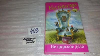 Лот: 9530380. Фото: 1. Не царское дело, Г. Куликова... Художественная