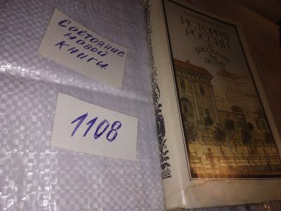 Лот: 17300097. Фото: 1. История России в рассказах для... История