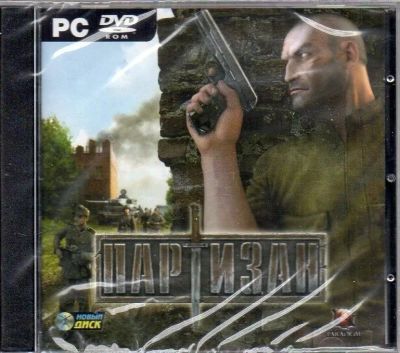 Лот: 22148372. Фото: 1. Партизан =DVD=. Игры для ПК