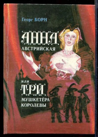 Лот: 23431097. Фото: 1. Анна Австрийская или Три мушкетера... Художественная