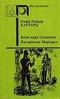 Лот: 3620700. Фото: 1. Генри Райдер Хаггард Копии царя... Художественная