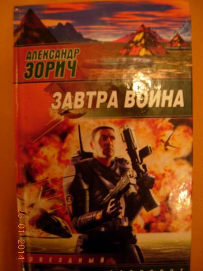 Лот: 3646597. Фото: 1. Александр Зорич "Завтра Война". Художественная