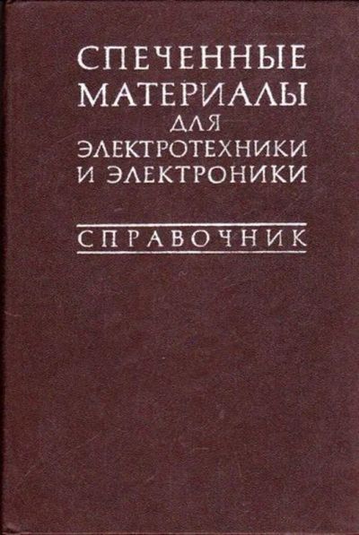 Лот: 23445494. Фото: 1. Спеченные материалы для электротехники... Электротехника, радиотехника