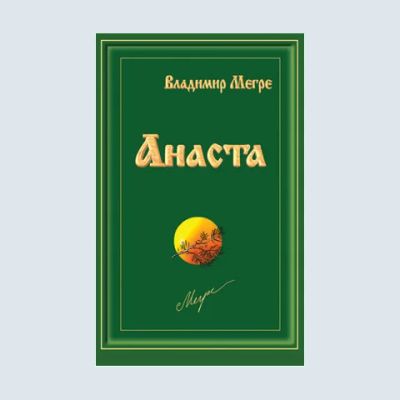 Лот: 4103643. Фото: 1. Анаста. 10 книга Владимира Мегре. Науки о Земле