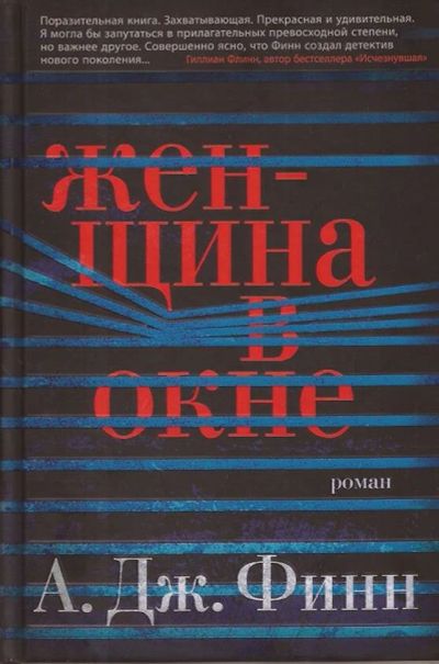 Лот: 11118718. Фото: 1. А. Дж. Финн (Дэниэл Мэллори) -... Художественная