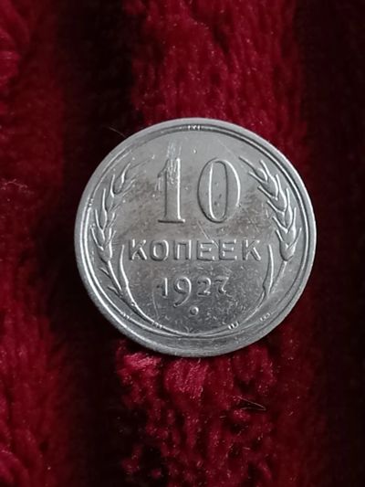 Лот: 19944961. Фото: 1. 10 копеек 1927. Очень хорошее... Россия и СССР 1917-1991 года