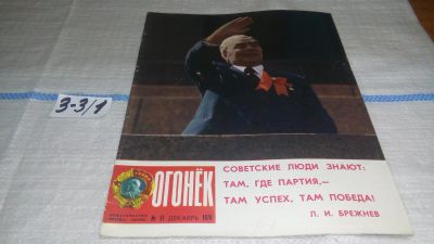 Лот: 16741395. Фото: 1. журнал Огонек 51.1976 (3-3\1). Другое (журналы, газеты, каталоги)