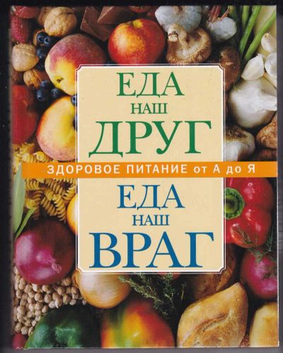 Лот: 23439435. Фото: 1. Еда наш друг. Еда наш враг. Домоводство